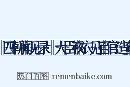 四朝闻见录·大臣衩衣见百官造句是什么意思的图片